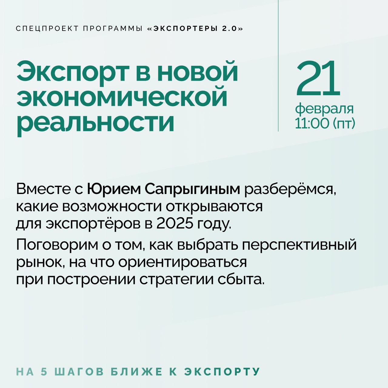 Путь к мировым рынкам. На 5 шагов ближе к экспорту Спецпроект программы «Экспортеры 2.0» 21 февраля - 21 марта