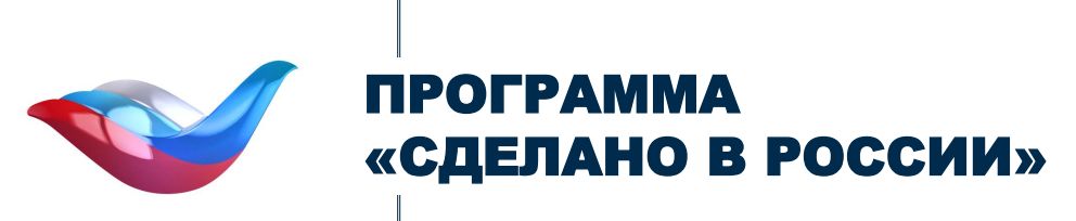 Центр поддержки экспорта Республики Алтай предлагает экспортно – ориентированным предприятиям получить сертификат  «Сделано в России». 