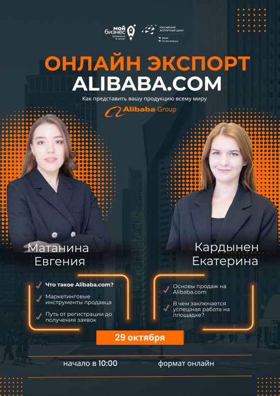 Хотите разместить продукцию на ЭТП Алибаба? Расскажем как на вебинаре!