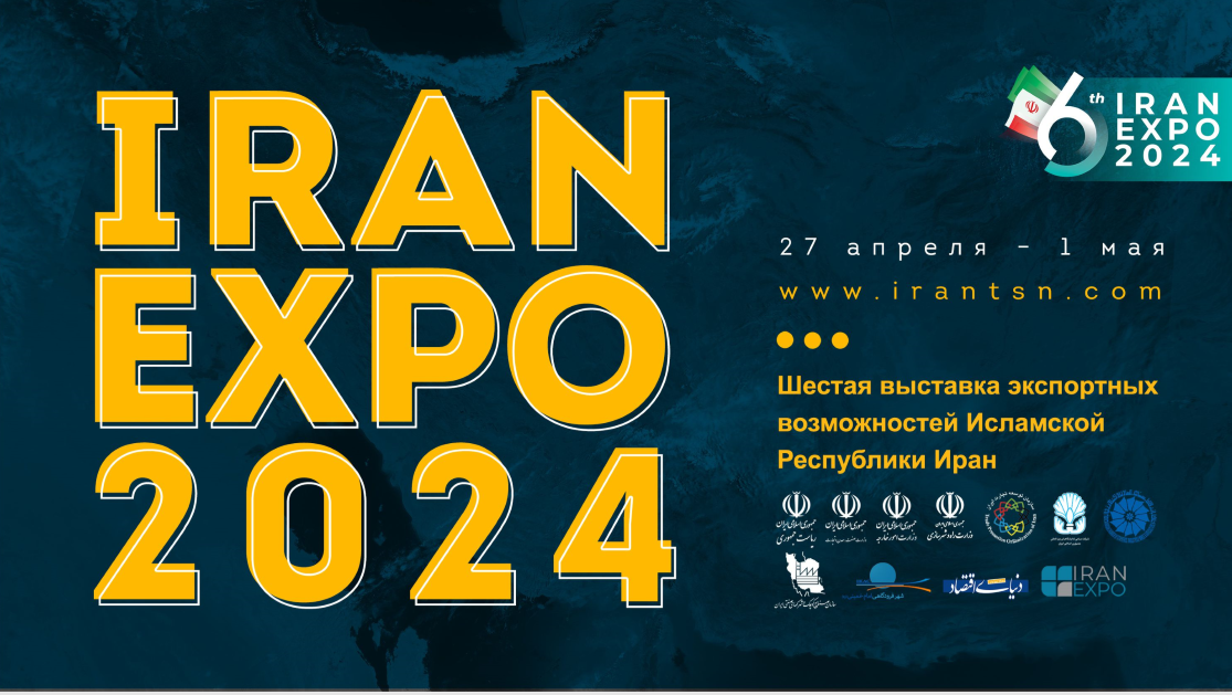 Шестая выставка экспортных возможностей Исламской Республики Иран IRAN EXPO 2024