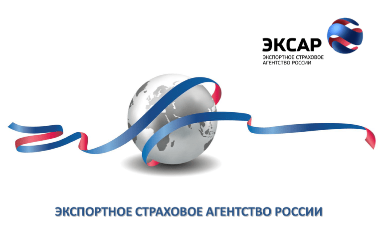 Предоставленное в 2023 году страховое покрытие ЭКСАР составило более 525 миллиардов рублей